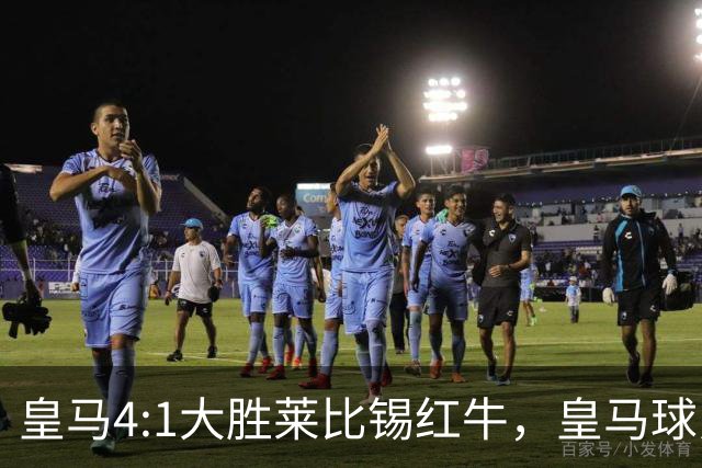 皇马4:1大胜莱比锡红牛，皇马球员赛后评分：姆巴佩、居莱尔、巴尔韦德同获 8 分