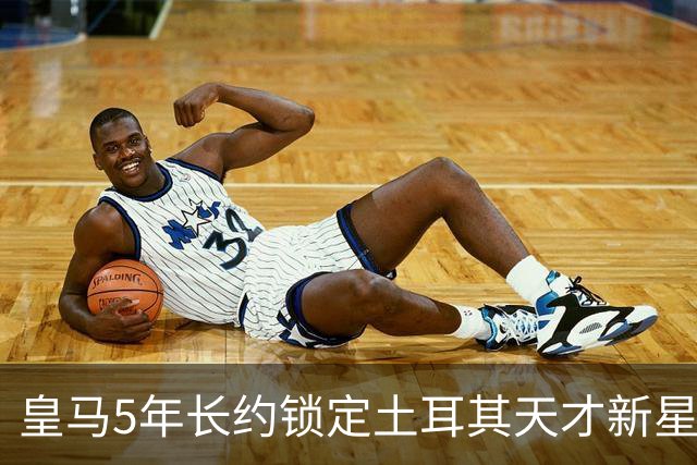 皇马5年长约锁定土耳其天才新星，或成中场新核心，三道门槛必须迈过