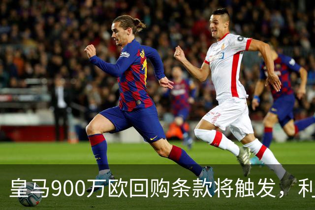 皇马900万欧回购条款将触发，利物浦盯上拉蒙