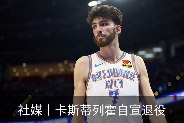 社媒丨卡斯蒂列霍自宣退役