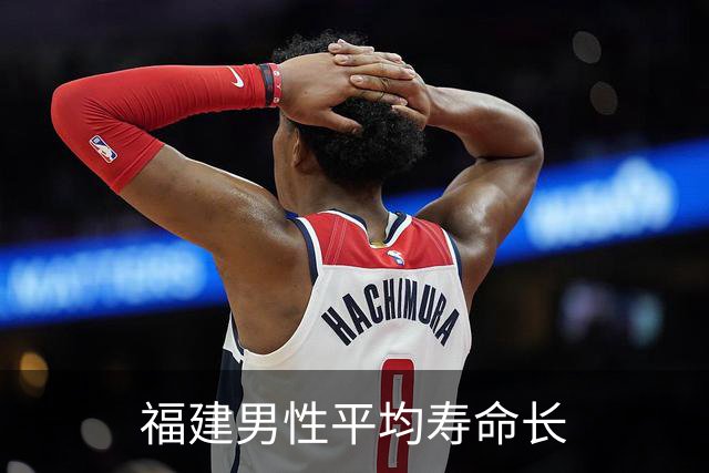 福建男性平均寿命长