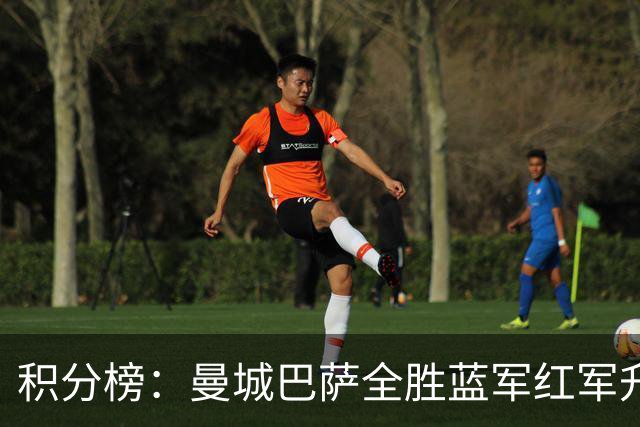 积分榜：曼城巴萨全胜蓝军红军升番 拜仁巴黎返榜首