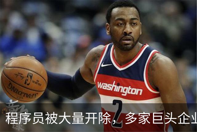 程序员被大量开除，多家巨头企业开启裁员狂潮，AI扩大失业潮