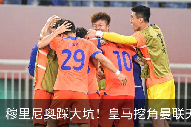 穆里尼奥踩大坑！皇马挖角曼联天才！或将彻底引爆更衣室