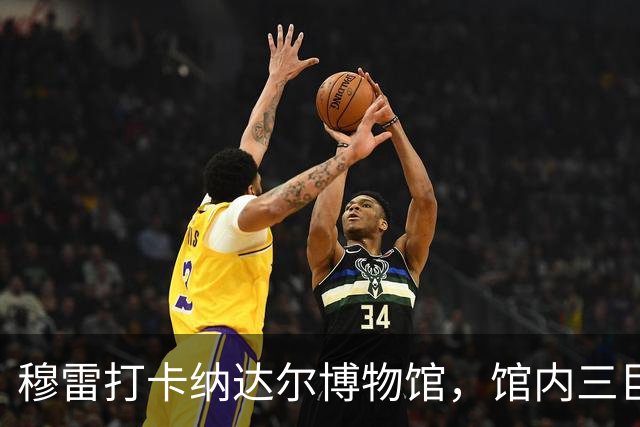 穆雷打卡纳达尔博物馆，馆内三巨头展厅，纳达尔自认不妥