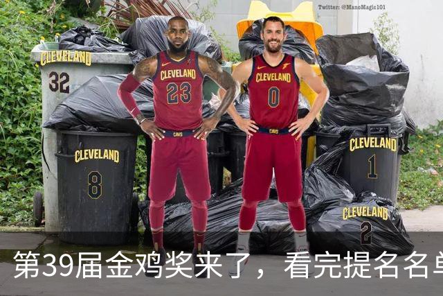 第39届金鸡奖来了，看完提名名单，我要说：内娱影坛要完了！