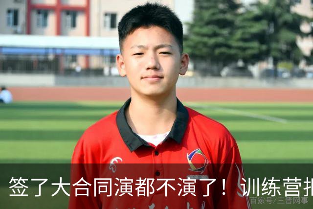 签了大合同演都不演了！训练营拒绝对抗，现在想退役，勇士亏麻了