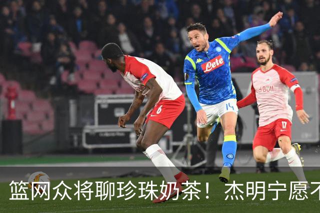 篮网众将聊珍珠奶茶！杰明宁愿不吃饭也要喝 纳尔逊称被女友种草