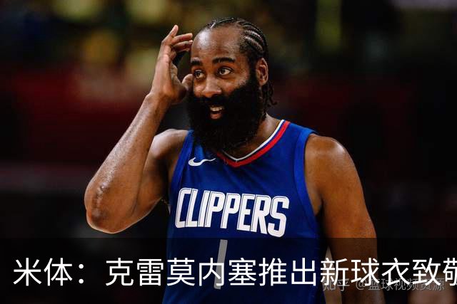 米体：克雷莫内塞推出新球衣致敬牛轧糖