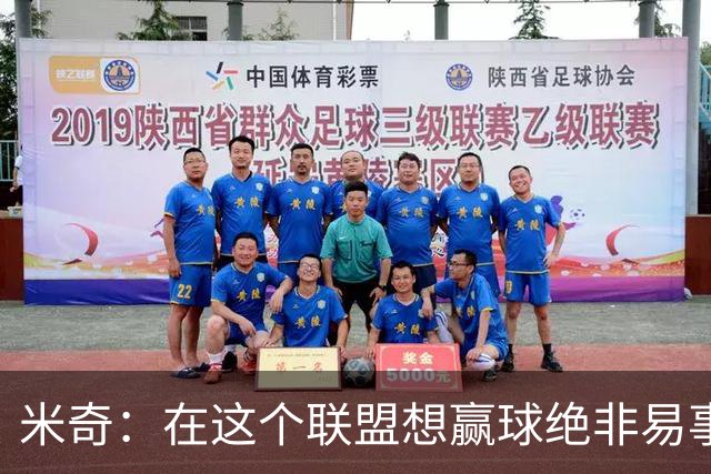 米奇：在这个联盟想赢球绝非易事，我们把自己拖入被动局面