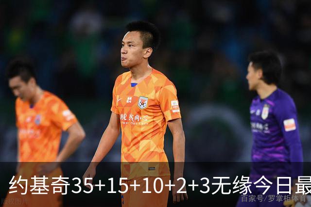 约基奇35+15+10+2+3无缘今日最佳！对不起，你碰到创纪录的大帝了