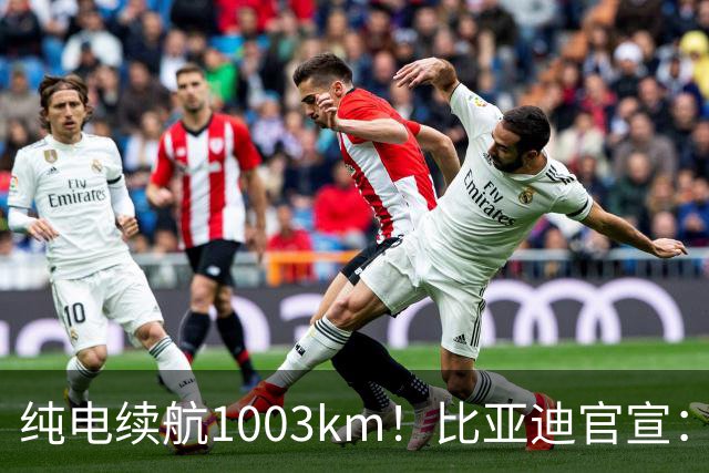 纯电续航1003km！比亚迪官宣：10月31日新车亮相