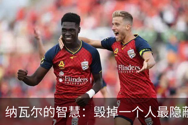 纳瓦尔的智慧：毁掉一个人最隐蔽的方式，是让他一直困在算法里