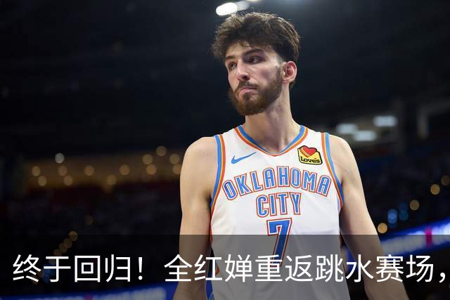 终于回归！全红婵重返跳水赛场，如今成绩竟和伏明霞复出前相似
