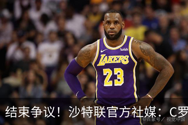 结束争议！沙特联官方社媒：C罗上演帽子戏法，打进生涯第985球