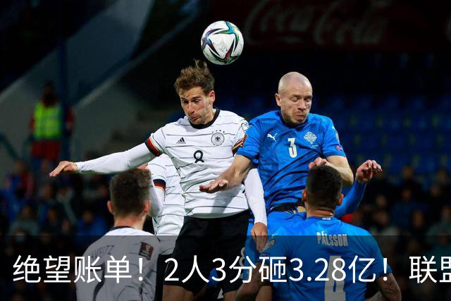 绝望账单！2人3分砸3.28亿！联盟头号冤种啊！