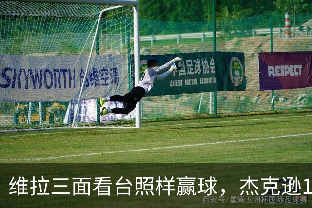 维拉三面看台照样赢球，杰克逊10分钟两球值回6500万