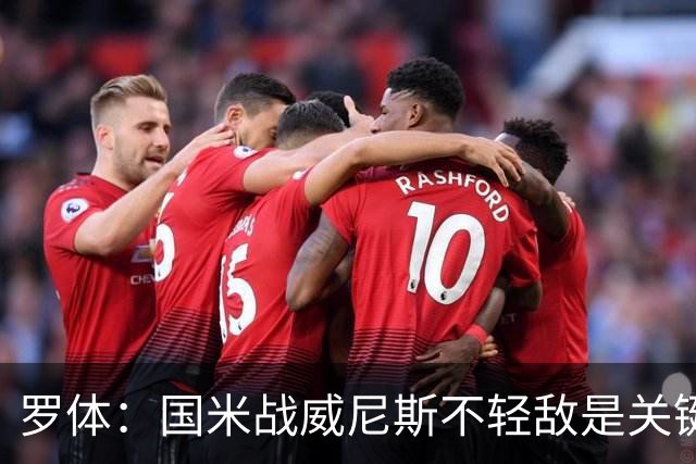 罗体：国米战威尼斯不轻敌是关键，需力争尽快解决战斗