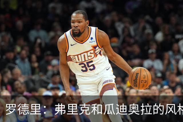 罗德里：弗里克和瓜迪奥拉的风格完全不同，巴萨进攻更加直接
