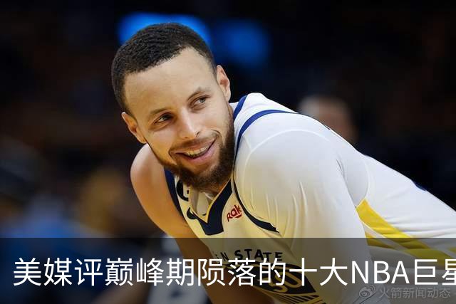 美媒评巅峰期陨落的十大NBA巨星，姚明居首，罗伊第5，波什入前3