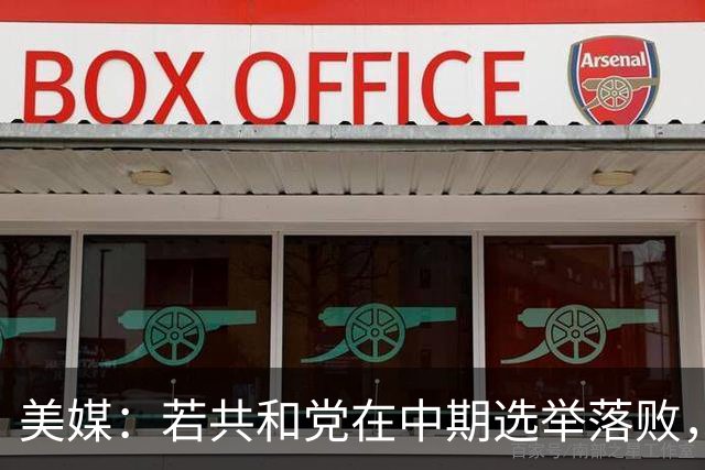 美媒：若共和党在中期选举落败，乌克兰很可能遭受特朗普的报复