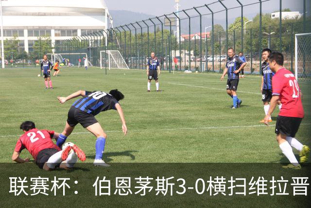 联赛杯：伯恩茅斯3-0横扫维拉晋级，下轮客战利物浦