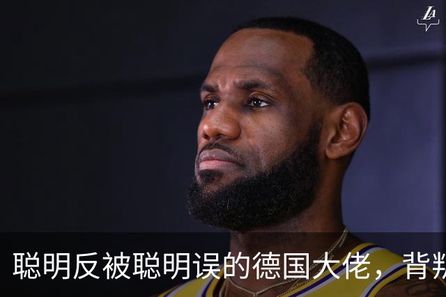 聪明反被聪明误的德国大佬，背叛多特转投拜仁，却跟拜仁不欢而散