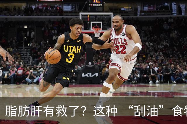 脂肪肝有救了？这种 “刮油”食物，每天吃一点，肝脏肠道都受益
