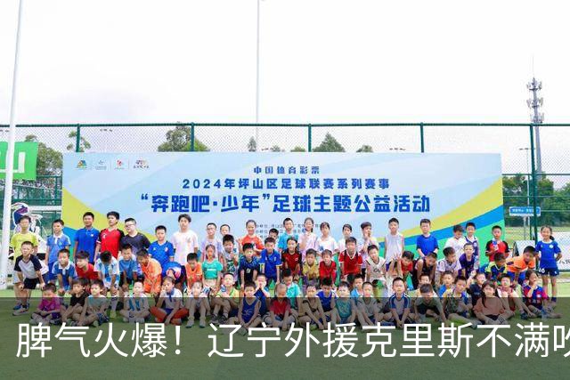 脾气火爆！辽宁外援克里斯不满吹罚“竖中指” 下半场5分钟5犯离场