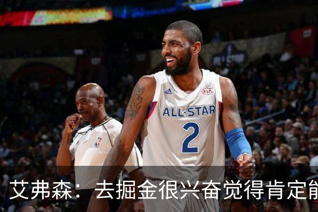 艾弗森：去掘金很兴奋觉得肯定能夺冠 结果遇到了巅峰马刺和科比