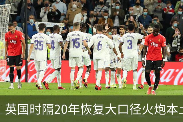 英国时隔20年恢复大口径火炮本土生产