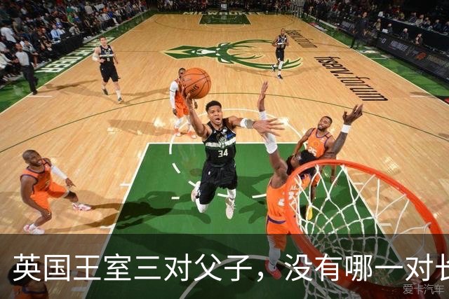 英国王室三对父子，没有哪一对长得像，无一例外都继承了母亲的颜值