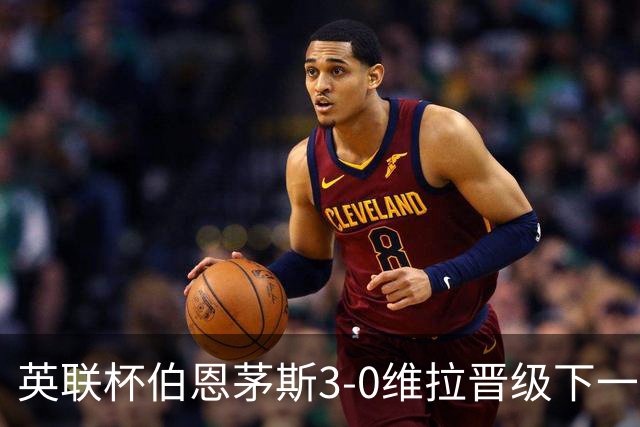 英联杯伯恩茅斯3-0维拉晋级下一轮，阿德利、库克破门