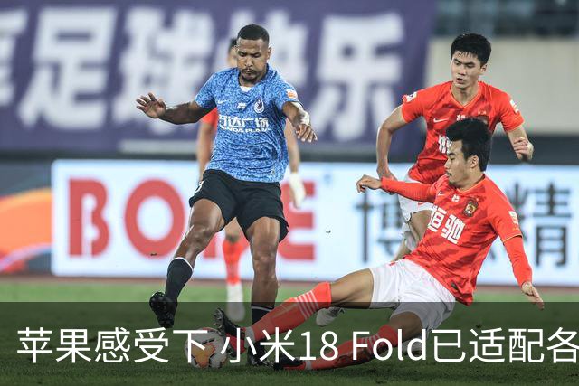 苹果感受下 小米18 Fold已适配各类应用 网友：这波宣发恰到好处