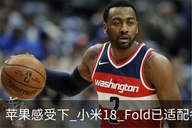 苹果感受下 小米18 Fold已适配各类应用 网友：这波宣发恰到好处