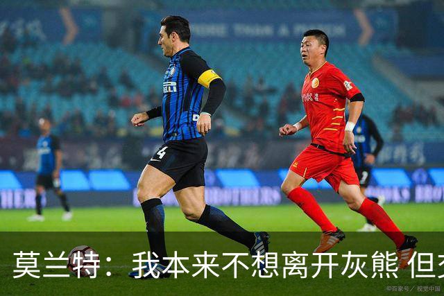 莫兰特：我本来不想离开灰熊 但交易不是我能决定的