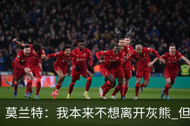 莫兰特：我本来不想离开灰熊 但交易不是我能决定的