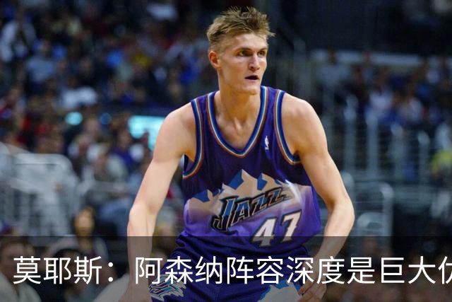 莫耶斯：阿森纳阵容深度是巨大优势，中场轮转让我们很头疼