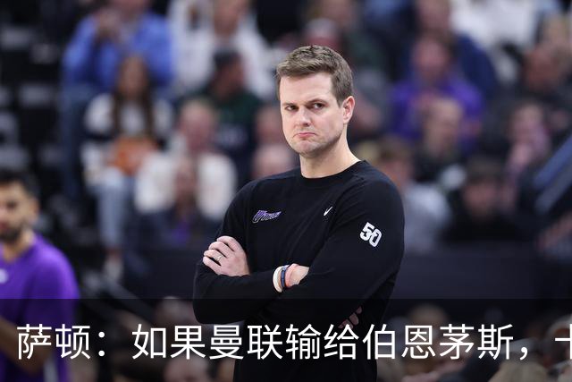 萨顿：如果曼联输给伯恩茅斯，卡里克的执教生涯也就到头了