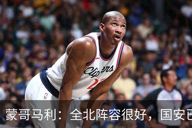 蒙哥马利：全北阵容很好，国安已做好充分的准备