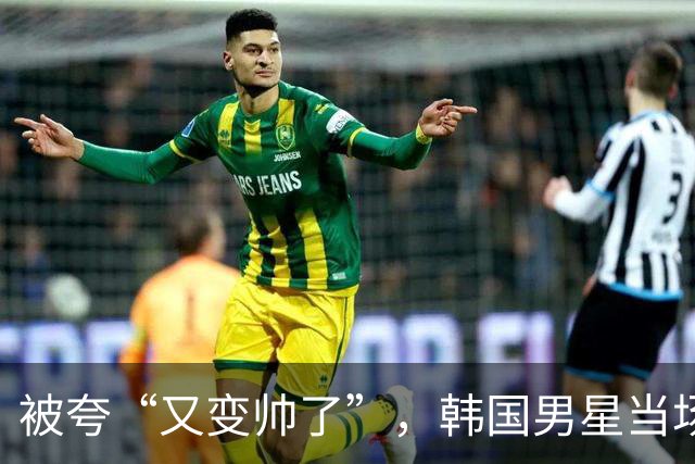 被夸“又变帅了”，韩国男星当场坦白整了鼻子！