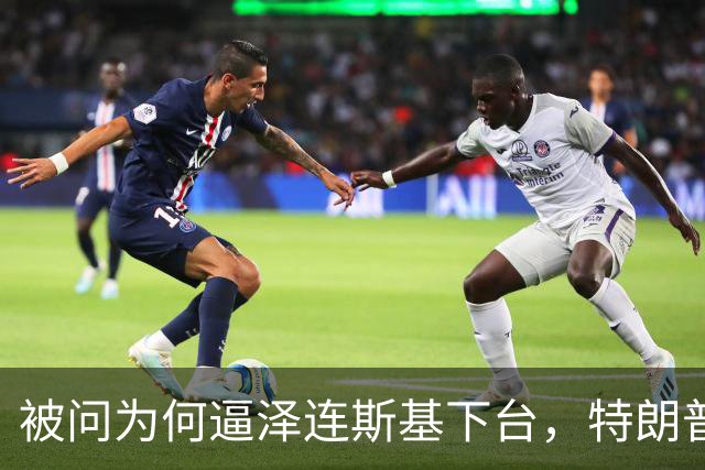 被问为何逼泽连斯基下台，特朗普：我知道战争细节，以后会公开