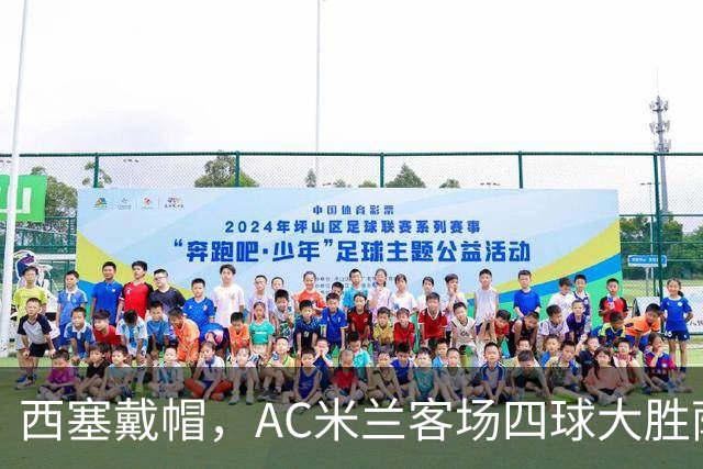 西塞戴帽，AC米兰客场四球大胜萨尔茨堡