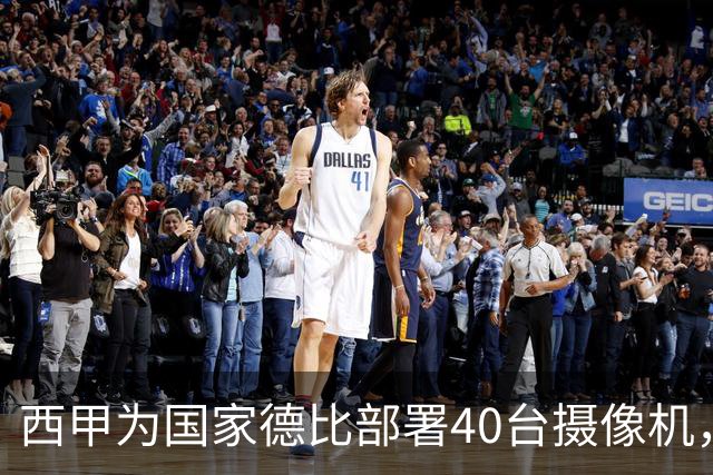 西甲为国家德比部署40台摄像机，VAR将获得更多判罚视角
