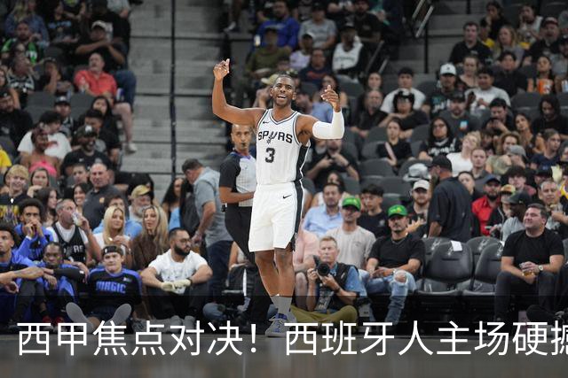 西甲焦点对决！西班牙人主场硬撼马德里竞技