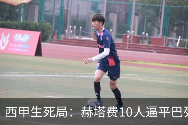 西甲生死局：赫塔费10人逼平巴列卡诺，保级形势愈发严峻