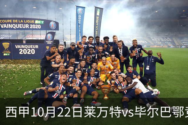 西甲10月22日莱万特vs毕尔巴鄂竞技：11年不胜魔咒下的主场破局战
