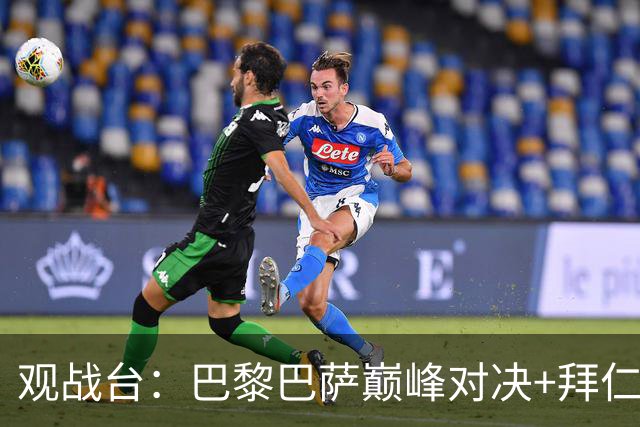 观战台：巴黎巴萨巅峰对决+拜仁枪手硬碰硬 皇马战客场虫
