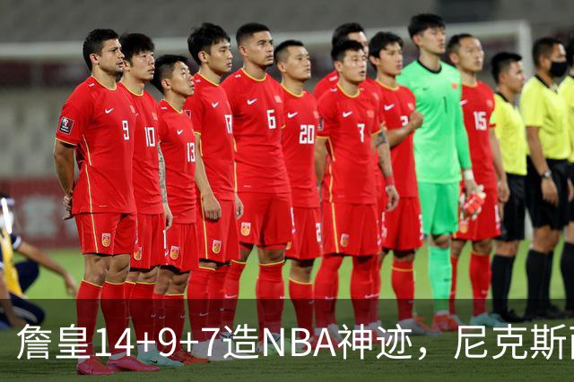 詹皇14+9+7造NBA神迹，尼克斯两大内线打爆恩比德，76人赛季开门红
