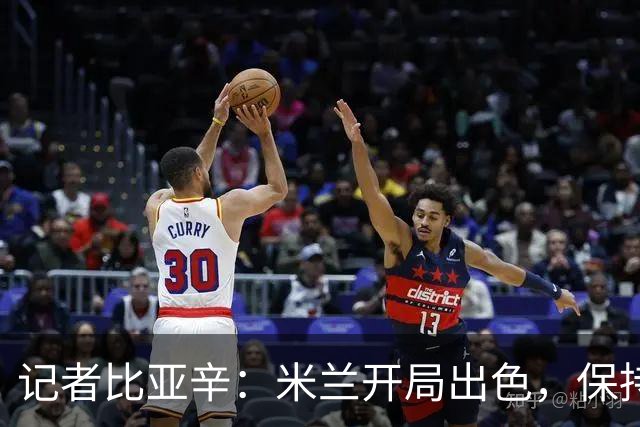 记者比亚辛：米兰开局出色，保持不败还批评阿莫林没道理